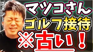 [ホリエモン] マツコデラックスさん、ゴルフを悪者扱いしないで下さい【堀江貴文毎日切り抜き】#ゴルフ接待　#ゴルフ　#接待　#マツコデラックス　#麻雀