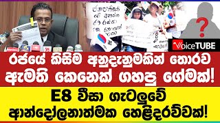 රජයේ කිසිම අනුදැනුමකින් තොරව ඇමති කෙනෙක් ගහපු ගේමක්! E8 වීසා ගැටලුවේ ආන්දෝලනාත්මක හෙළිදරව්වක්!