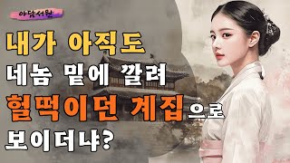 [야담서원 8화] 한을 품은 여인의 대변신 | 야담, 야화, 옛날이야기, 민담, 전설, 설화, 조선시대야담