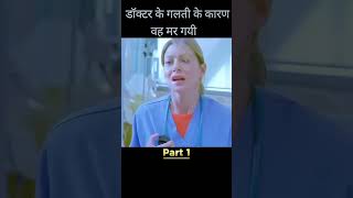 doctor ke 1 Galti Ke Karan vah Mari Jaati Hai 🤯😥 #movie #shorts