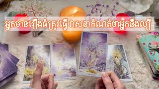 អ្នកមានរឿងធំត្រូវធ្វើ វាសនាកំណត់ថាអ្នកនឹងល្បី ✨🦋🦚🍀