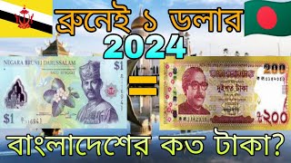 ব্রুনেই ডলার রেট কত? ব্রুনেই ১ ডলার বাংলাদেশের কত টাকা? Brunei 1 Dollar to taka exchange rate