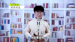 民间故事：书生贪淫，和女子在破庙之中私会，却因此丢了性命