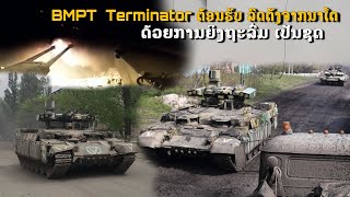 ລົດຕັງ BMPT Terminator ຕ້ອນຮັບ ລົດຕັງ NATO ດ້ວຍການຍິງຖະລົ່ມເປັນຊຸດ