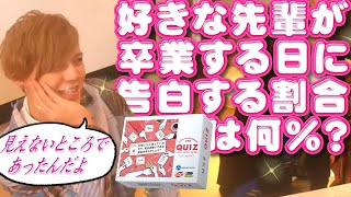 卒業式に告白する割合は何％！？メンバーの恋愛観がまるわかり！【クイズいいセン行きまSHOW!　part1】