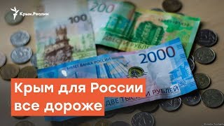 Крым для России все дороже. Продление ФЦП | Радио Крым.Реалии