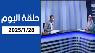 دروب الرجاء : المنادي ابو علي الشيباني مقطع من حلقة اليوم 2025/1/28