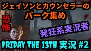 【PS4 Pro】【Friday the 13th】♯2 発狂系実況者が深夜のジェイソンとカウンセラーとパーク集め 13日の金曜日 【生放送】ゲーム実況