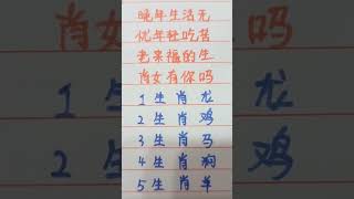 晚年生活无忧，年轻吃亏老来福的生肖 #music #生肖 #生肖运势