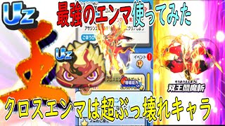 ぷにぷに クロスエンマUz早速使ってみた かっこよすぎｗｗ 妖怪ウォッチぷにぷに Youkai Watch