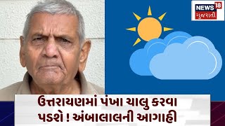 Weather Forecast: ઉત્તરાયણમાં પંખા ચાલુ કરવા પડશે ! અંબાલાલની આગાહી | Ambalal Patel | Weather | N18V