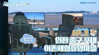 [어촌으로 놀러오개] EP.02 포내어촌체험휴양마을에서 워케이션을 100% 만끽해보아요!