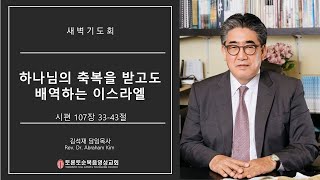 하나님의 축복을 받고도 배역하는 이스라엘