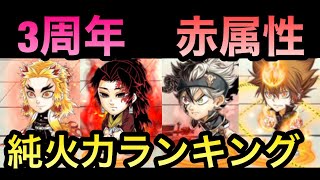 【ジャンプチ】 3周年までのキャラ 純火力ランキング～赤属性～【英雄氣泡】