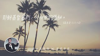 2020.07.24 活潑的生命 // 羅馬書二章12-16節  // 黃福國牧師 // 靈修專線