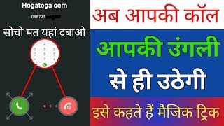 अब सोचो मत यहां 2 बार दबाओ !! अब आपकी कॉल आपकी उंगली से ही उठेगी। Magic Trick