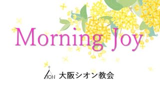 ◆Vol.618モーニングジョイ（箴言 6:20～35）2023.10.11