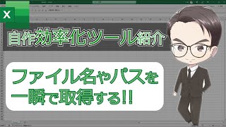 Excel ファイルの名前やファイルパスを一瞬で取得するツールの紹介！