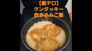 【飯テロ】ケンタッキー炊き込みご飯🍚【KFC】