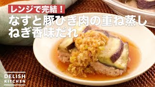 レンジで完結！なすとひき肉の重ね蒸し　ねぎ香味だれ　｜　How To Make Lotus seasoning with ground meat