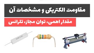 آموزش الکترونیک کاربردی - جلسه اول: مقاومت الکتریکی و مشخصات آن