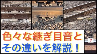 【#線路マニア】音鉄必見！色々な「継ぎ目音」と音の違いを解説