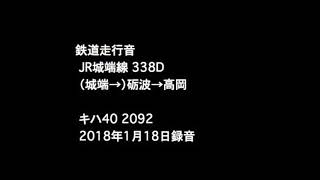 鉄道走行音：JR城端線 砺波〜高岡 キハ40 2092