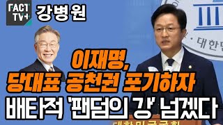 강병원 “이재명, 당대표 공천권 포기하자…배타적 ‘팬덤의 강’ 넘겠다”