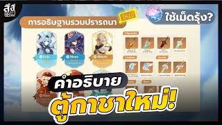 Genshin Impact ✦ อธิบายตู้กาชาใหม่ \