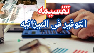 ازاى مصروف البيت يكمل معاكي لآخر الشهر بتقسيمه احترافيه