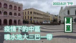 【中區】2022621實拍｜澳門中區噴水池議事亭前地｜板樟堂街｜賣草地街｜大三巴街｜大關斜巷｜關前老街｜Largo do Senado｜R. da Palha｜R.de São Paulo Macau