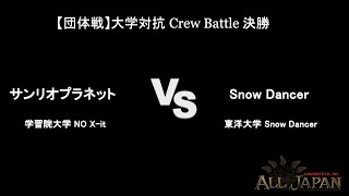 関東(東都)予選【団体戦】大学対抗 Crew Battle 決勝戦 － 学習院大学 サンリオプラネット VS 東洋大学 Snow Dancer【AJINOMOTO ALL JAPAN 2024】