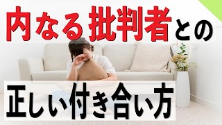 【自己批判】内なる批判者との正しい付き合い方【心理カウンセラー・南ユウタ】