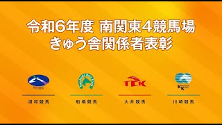 令和6年度南関東きゅう舎関係者表彰の紹介動画