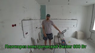 Обзор электроплиткореза Dexter power 800 Ватт после 18 месяцев эксплуатации!