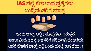 ಬುದ್ಧಿವಂತರಿಗೆ ಮಾತ್ರ IAS Interview questions kannada tricky quetions with answer