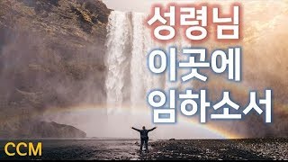 성령님 이곳에 임하소서 CCM 50