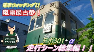 【電車ウォッチング！！】嵐電最古参！モボ301形＋α走行シーン総集編