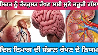 (Hart brain) ਦਿਲ ਦਿਮਾਗ ਦੀ ਸੰਭਾਲ ਰੱਖਣ ਦੇ ਨਿਯਮ