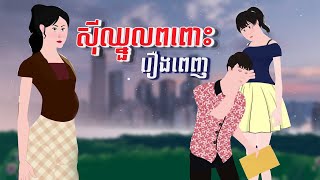 ស៊ីឈ្នួលពរពោះ​ មួយរឿងពេញ | Full Movie - ToonMat