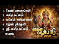 Saturday Powerful Mahalakshmi Bakthi Padalgal | Sri Ashtalakshmi Kavasam And Mahalakshmi Songs