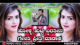 ಹೋಳ್ಳಿ ಹುಟ್ಟಿ ಬರತೀನ ಗೇಳತಿ ಪ್ರೀತಿ ಮಾಡಾಕ || parasu kolur new janapad song | new dj song | love feeling