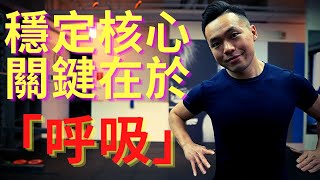 重訓時，穩定核心是什麼感覺？｜關鍵在於「呼吸」！｜Jay Wang