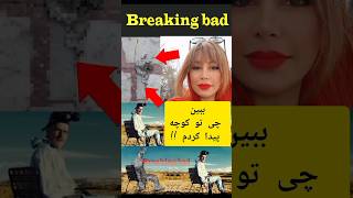 باورت میشه حتی با زباله هم میشه انیمیشن درست کرد #breakingbad #walterwhite #برکینگ_بد #انیمیشن#فیلم