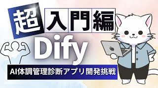 #11【Dify入門】条件分岐に挑戦！AI体調管理診断アプリ開発挑戦しよう