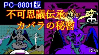 不可思議伝承 カバラの秘密 攻略 ENDINGまで [PC-8801版]