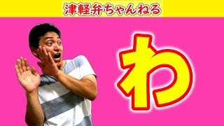 【わ】青森県民たんどぅの津軽弁講座【第1回】