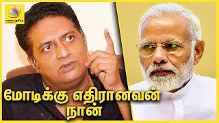 மோடிக்கு எதிரானவன் நான் : Prakash Raj Quotes that he is an Anti Modi | BJP Controversy