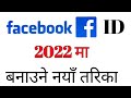 facebook id kasari banaune /फेसबुक अकाउण्ट कसरी/ how to create facebook account 2021 in Nepali