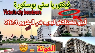 الجديد 😲 اجيو تشوفو مشروع فيكتوريا ف 2024 جولة في جميع البلوكات Tour victoria bouskoura casablanca